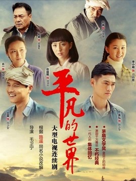 平凡的世界_天天影视