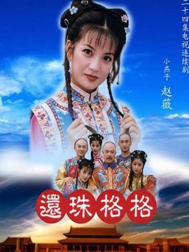 还珠格格1_天天影视