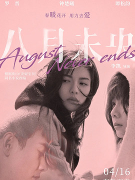 八月未央_天天影视