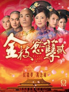 金枝欲孽2_天天影视