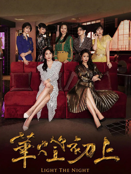 华灯初上第二季_天天影视