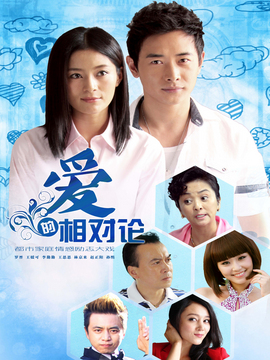 爱的相对论_天天影视