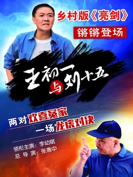 王初一与刘十五_天天影视