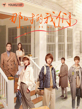 那时的我们_天天影视