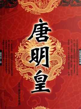 唐明皇_天天影视