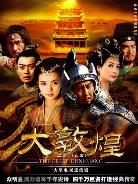 大敦煌_天天影视
