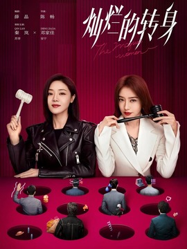 灿烂的转身_天天影视