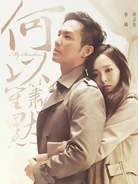 何以笙箫默_天天影视