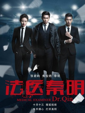 法医秦明_天天影视