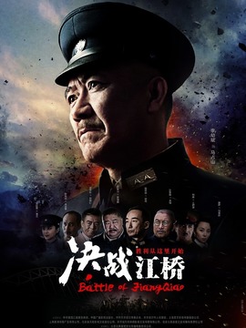 决战江桥_天天影视