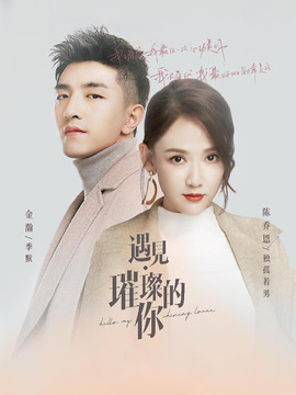 遇见·璀璨的你_天天影视
