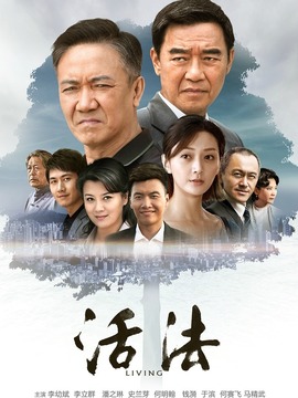 活法_天天影视