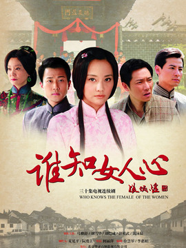 谁知女人心_天天影视