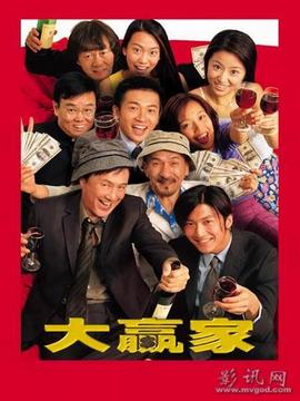 大赢家_天天影视