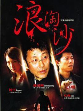 浪淘沙_天天影视