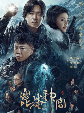 昆仑神宫_天天影视