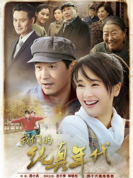 我们的纯真年代_天天影视