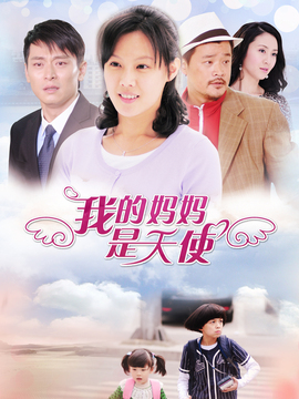 我的妈妈是天使_天天影视