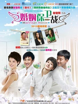 婚姻保卫战_天天影视