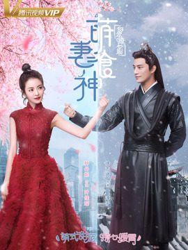 萌妻食神_天天影视