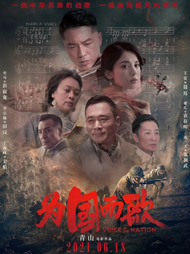 为国而歌_天天影视