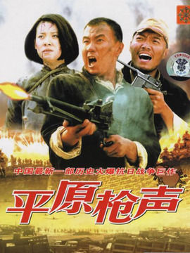 平原枪声_天天影视