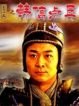 大汉风之韩信点兵_天天影视