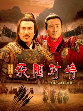 大汉风之荥阳对峙_天天影视