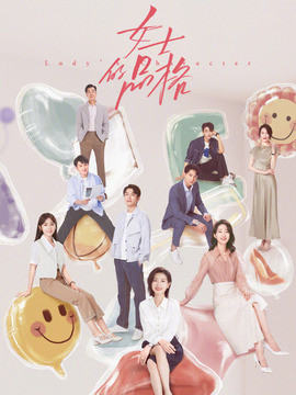 女士的品格_天天影视