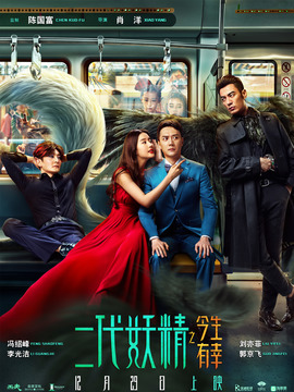 二代妖精之今生有幸_天天影视