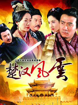 大汉风之霸王别姬_天天影视