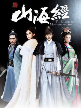 山海经之赤影传说_天天影视