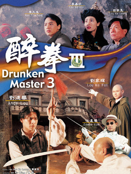 醉拳3_天天影视