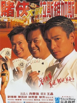 赌侠大战拉斯维加斯_天天影视