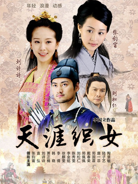 天涯织女_天天影视