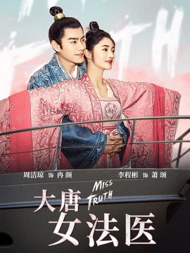 大唐女法医_天天影视