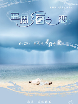 蓝调海之恋_天天影视