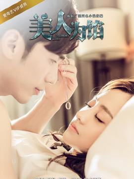 美人为馅第一季_天天影视