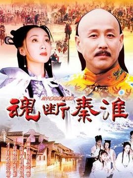 魂断秦淮_天天影视