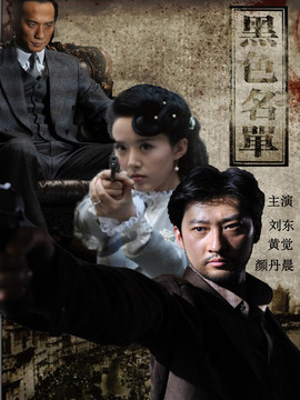 黑色名单_天天影视
