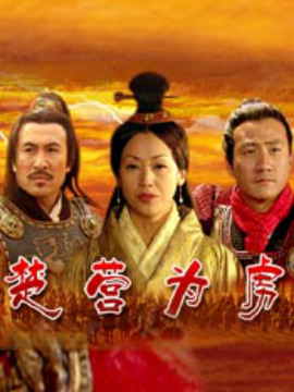 楚营为虏_天天影视