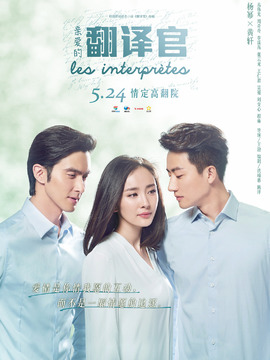 亲爱的翻译官_天天影视