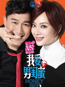 我爱男闺蜜_天天影视