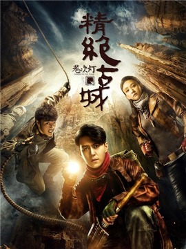 鬼吹灯之精绝古城_天天影视