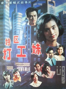 特区打工妹_天天影视