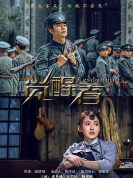 觉醒者_天天影视