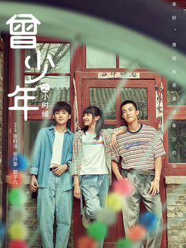 曾少年之小时候_天天影视