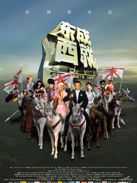 东成西就2011_天天影视