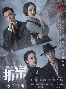 拆·案_天天影视