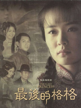 最后的格格_天天影视